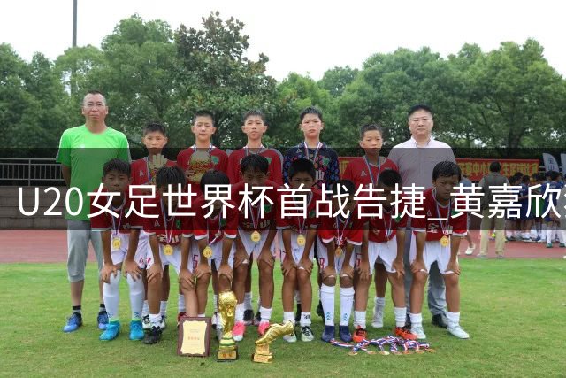 U20女足世界杯首战告捷 黄嘉欣独中三元助队大胜